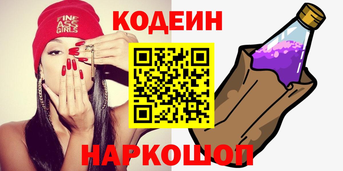 Codein напиток Lean (лин)  Codein Purple Drank  Юрга  Вход с VPN 