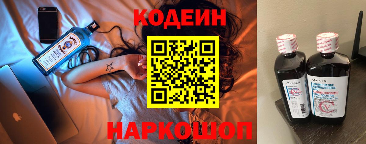 Кодеин Purple Drank Юрга